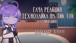 Гача реакция технолайка на тик ток (анимация) !VIP 1!