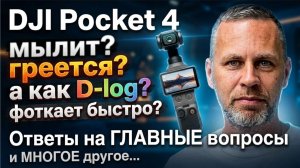 DJI Pocket 4 - ответы на вопросы, тест с ND фильтрами, тест D-Log