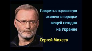 Сергей Михеев - Киев учился у Вашингтона, а Вашингтон  у Геббельса