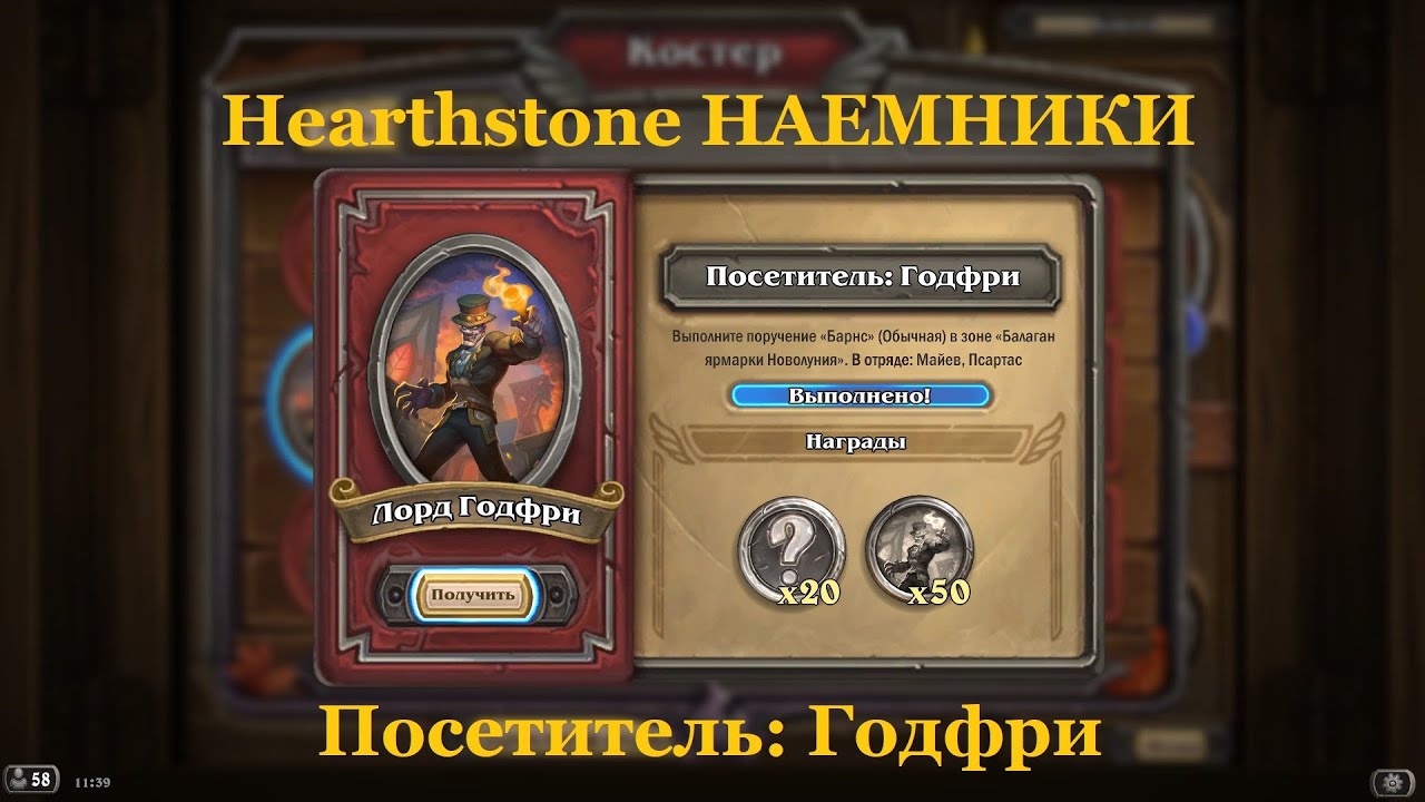 Посетитель: Годфри | Hearthstone НАЕМНИКИ смотреть онлайн