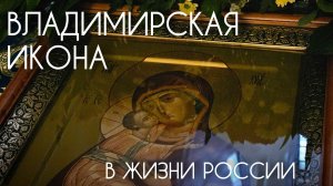 Владимирская икона в жизни России. Прот. Андрей Овчинников.
