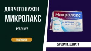 ДЛЯ ЧЕГО НУЖЕН МИКРОЛАКС? МОЖНО ЛИ ЕГО СТАВИТЬ ДЕТЯМ?