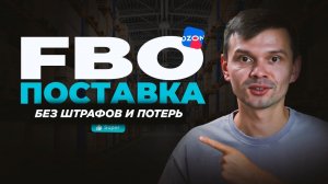 Полный гайд по FBO поставкам на Ozon без штрафов и потерь