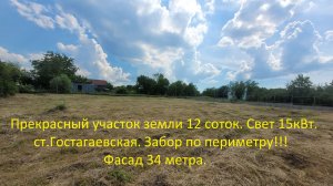 Прекрасный участок земли 12 соток ,свет 15 кВт.Фасад 34 м.ст.Гостагаевская!!!