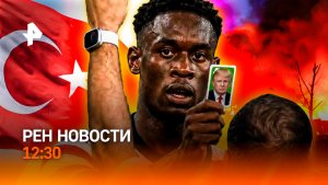 Крах украинской ПВО / Турция против НАТО / Скандал на ЧМ-2026 / РЕН Новости 12:30, 06.07.26