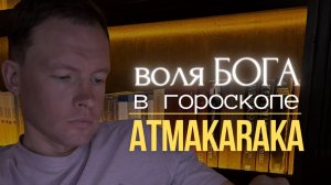 Атмакарака - планета судьбы и предназначения в натальной карте человека. Астролог Павел Ковалевский