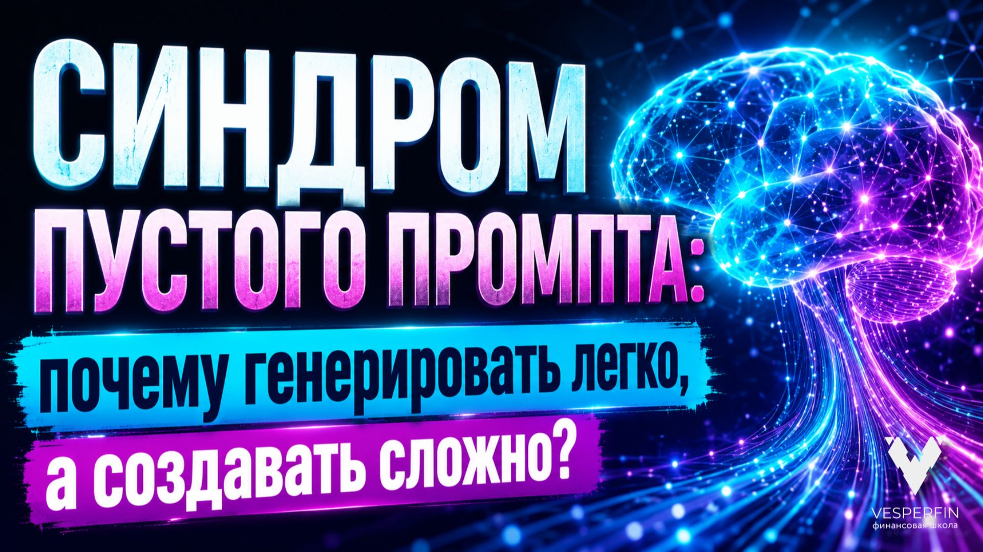 Синдром пустого промпта: почему генерировать легко, а создавать сложно смотреть онлайн