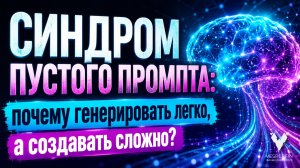Синдром пустого промпта: почему генерировать легко, а создавать сложно