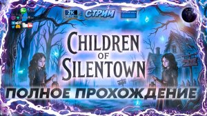 Children of Silentown 🔥 Таинственный город без взрослых 🔥