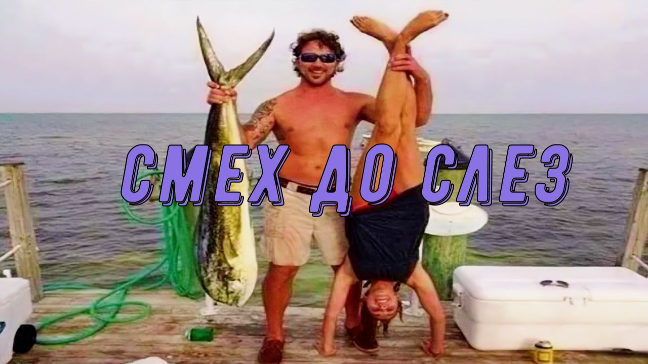 Смех без правил!!!  🔥🤣