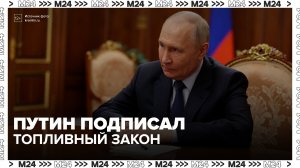 Путин подписал закон о стабилизации рынка топлива - Москва 24