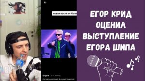 Егор Крид на стриме оценил выступления Егора Шипа с песней Николая Баскова «Натуральный Блондин» 😱