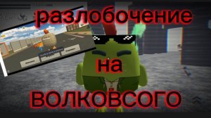 Разлобочение на ВОЛКОВСКОГО#ден19к #чг #чгчг #чгчгчг