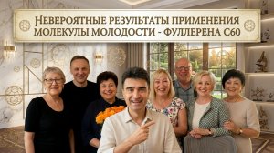 Молекула молодости Фуллерен С60/ Невероятные результаты !