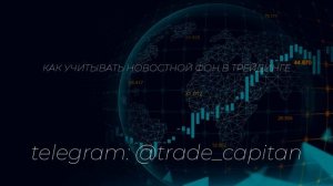 Как учитывать новостной фон в трейдинге
