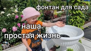 Фонтан на участке своими руками/Радость для Артёма/Обзор участка,середина июня/Своя клубника .
