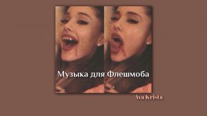 Музыка для Флешмоба// Music for Flashmob ♡