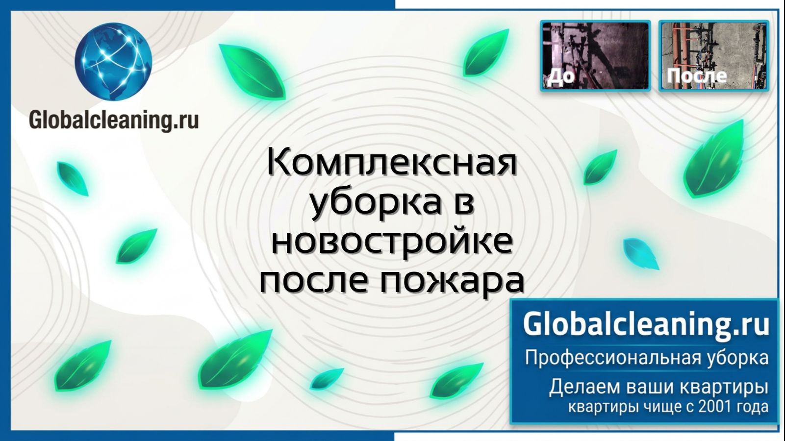 Уборка после пожара в Москве | Globalcleaning | Клининг квартир от сажи и нагара