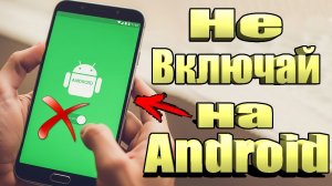 СРОЧНО ОТКЛЮЧИ ЭТУ ЗАРАЗУ НА СВОЕМ ТЕЛЕФОНЕ!! ОТКЛЮЧАЕМ САМУЮ ВРЕДНУЮ НАСТРОЙКУ НА АНДРОИД