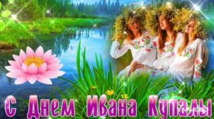 7 ИЮЛЯ – ДЕНЬ ИВАНА КУПАЛЫ. С ПРАЗДНИКОМ !!!