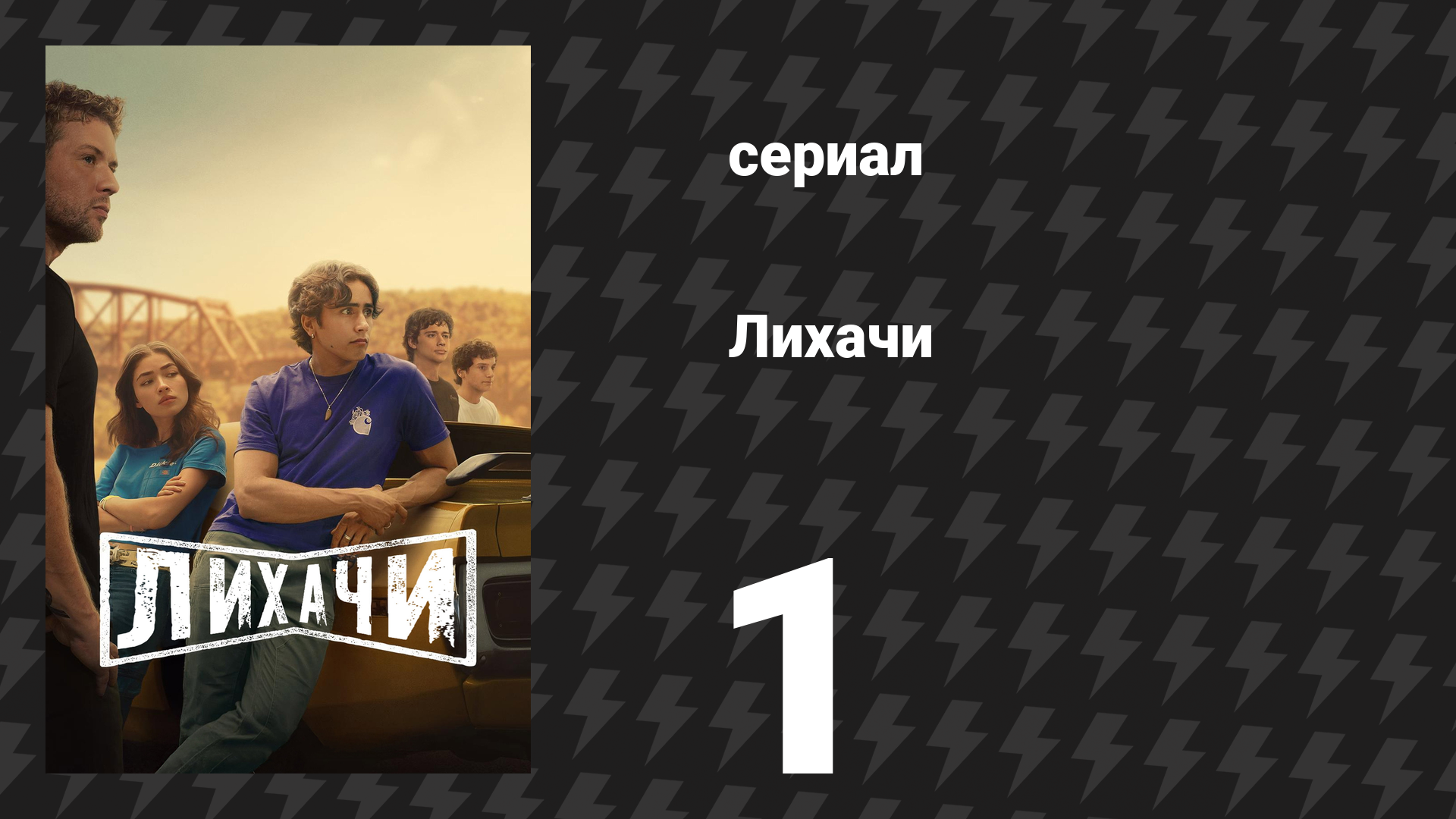 Лихачи 1 серия «Пилот» (сериал, 2025)