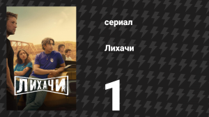 Лихачи 1 серия «Пилот» (сериал, 2025)