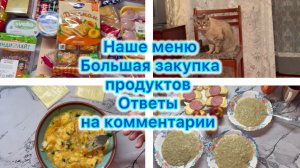 Наше меню , большая закупка продуктов. Ответы на комментарии. Как отрастить длинные волосы)