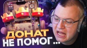 НЕ ПОМОГ ДАЖЕ ДОНАТ?! — ПЯТЁРКА ИГРАЕТ В CLASH ROYALE