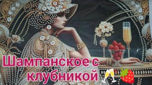 Шампанское с клубникой 🥂🍓. Распаковка.