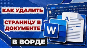 Как удалить страницу в документе ворд?