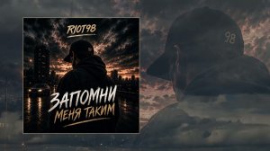 RIOT98 - Запомни меня таким (Официальная премьера трека)