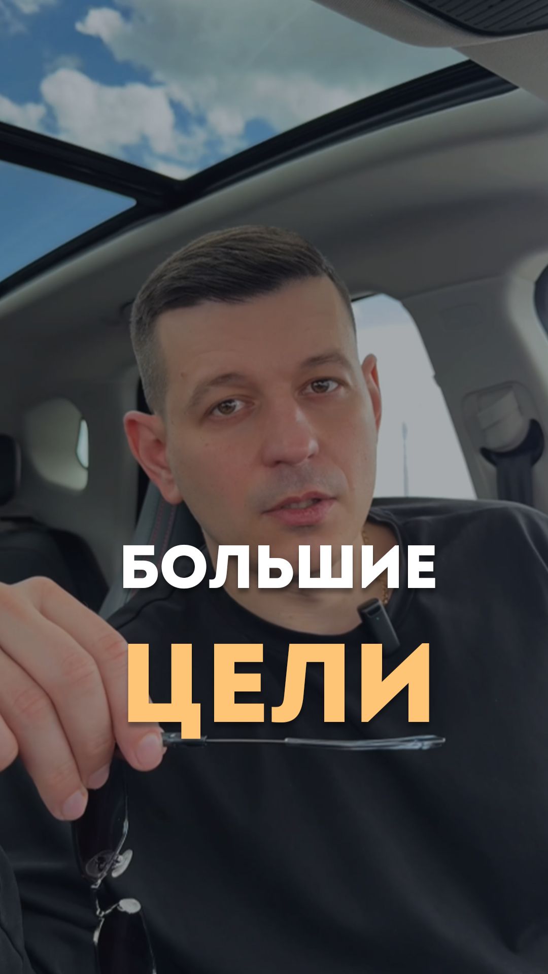 Большие цели