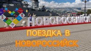ДОРОГА В НОВОРОССИЙСК
