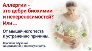 Аллергии - это дебри биохимии и непереносимостей? Или ...   От мышечного теста к устранению причины.