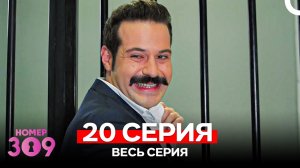Номер 309 Турецкий Сериал 20 Серия (Russian Dubbed)