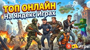 ТОП Онлайн ПРОЕКТЫ на Яндекс Играх - во что поиграть?