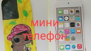 делаем мини телефон