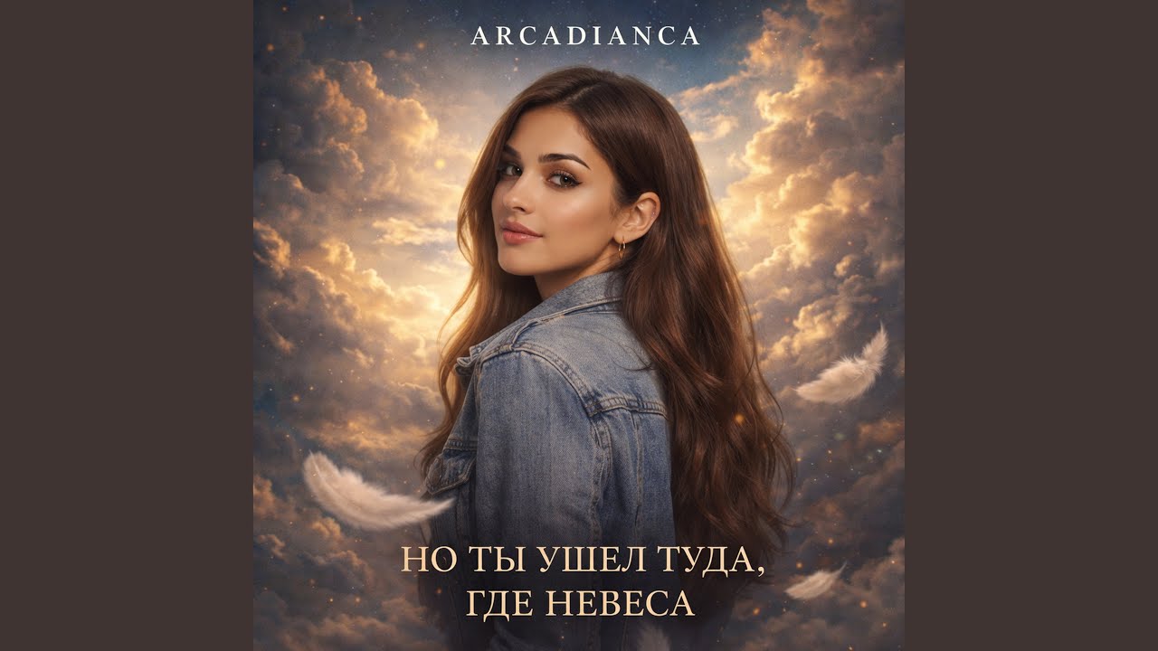 Но ты ушел туда, где небеса смотреть онлайн