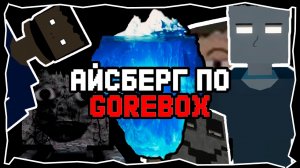 РАЗБОР АЙСБЕРГА ПО GOREBOX | Горебокс | GoreBox