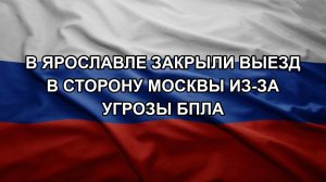 В Ярославле закрыли выезд в сторону Москвы из-за угрозы БПЛА