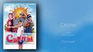 Сваты «Погоня» , музыка Роман Дудчик, сериалы, саундтрек