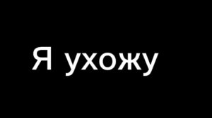 Я ухожу