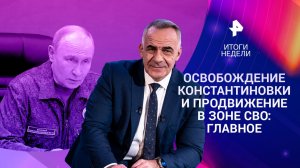 Освобождение Константиновки / Ситуация с топливом в РФ / Подрыв олигарха в Монако / 05.07.2026