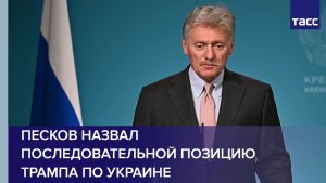 Песков назвал последовательной позицию Трампа по Украине