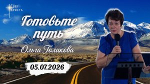 Готовьте путь. Ольга Голикова. 5 июля 2026 года