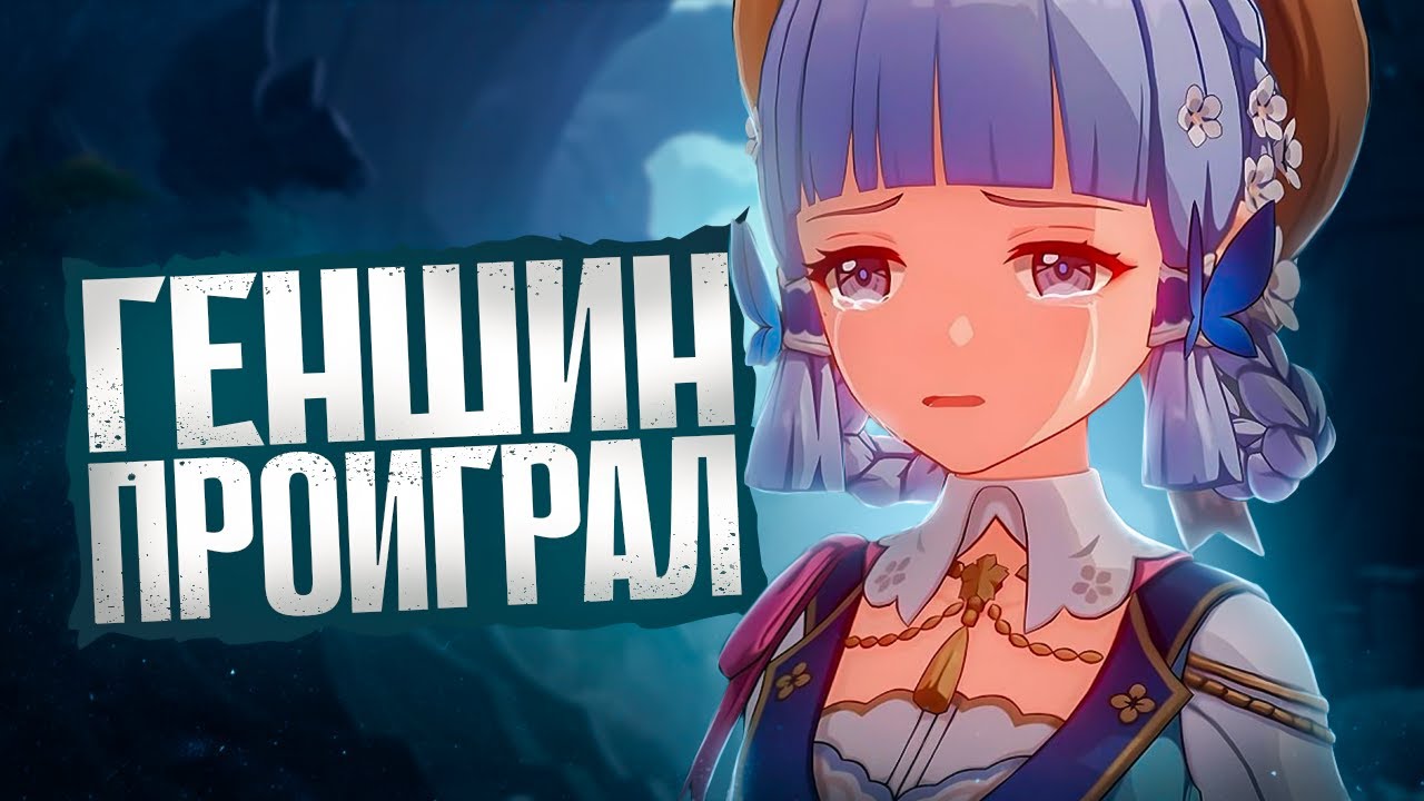 Геншин НЕ СМОГ! Как и другие ГАЧА ИГРЫ! смотреть онлайн