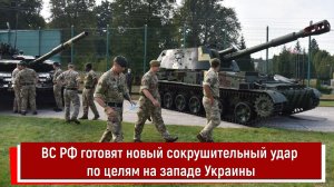 ВС РФ готовят новый сокрушительный удар по целям на западе Украины