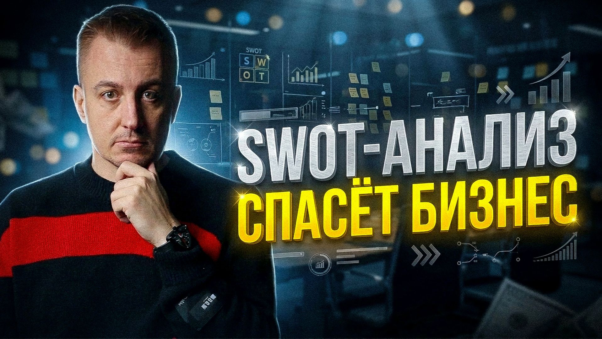 ЗАНЯТИЕ 2. SWOT АНАЛИЗ: стратегия бизнеса, управление рисками и ростом компании #бизнес #маркетинг