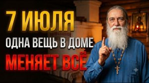 Каждый год 7 ИЮЛЯ! ОДНА ВЕЩЬ ПОД ПОРОГОМ решает всё! Кто знал —жил в достатке...Тайна Ивана Купала..
