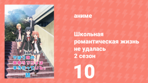 Как и ожидалось, моя школьная романтическая жизнь не удалась 2 сезон 10 серия (аниме-сериал, 2015)